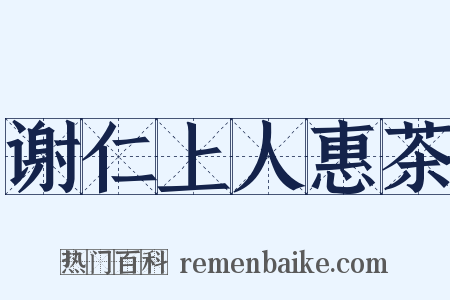 谢仁上人惠茶是什么意思的图片